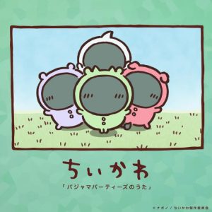 ちいかわ – パジャマパーティーズのうた 歌詞 ( Lyrics) ジャケット