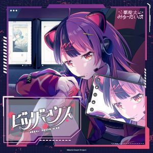 夢限大みゅーたいぷ – ビッグマウス 歌詞 ( Lyrics) ジャケット