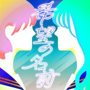 家入レオ×麻倉もも – 希望の名前 歌詞 ( Lyrics) ジャケット