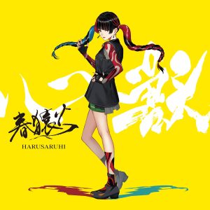 春猿火 – 声帯学 歌詞 ( Lyrics) ジャケット