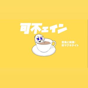 柊マグネタイト – 可不ェイン 歌詞 ( Lyrics) ジャケット