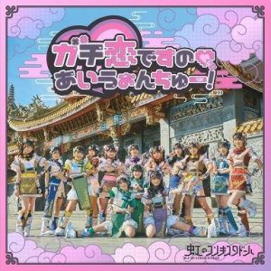 虹のコンキスタドール – ガチ恋ですの♡あいうぉんちゅー! 歌詞 ( Lyrics) ジャケット