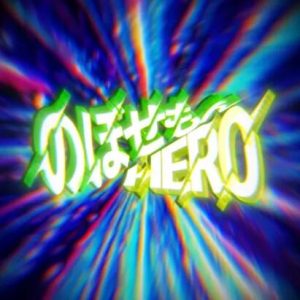 ChibaNyan & Giga – Nobosemon HERO 歌詞 ( Lyrics) ジャケット