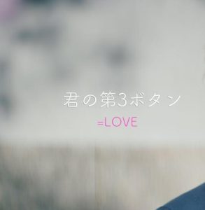 =LOVE – 君の第3ボタン 歌詞 ( Lyrics)
