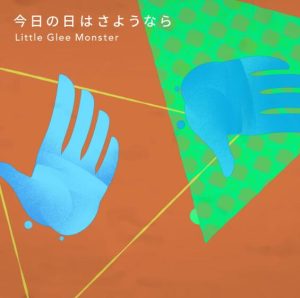 Little Glee Monster – 今日の日はさようなら 歌詞 ( Lyrics) ジャケット