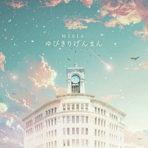 MISIA – ゆびきりげんまん 歌詞 ( Lyrics) ジャケット