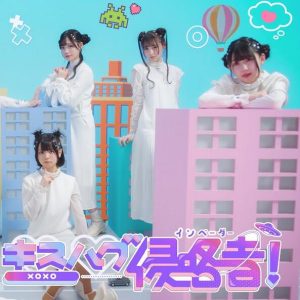 iLiFE! – キスハグ侵略者! 歌詞 ( Lyrics) ジャケット