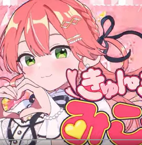 さくらみこ – きゅんきゅんみこきゅんきゅん♡ 歌詞 ( Lyrics)