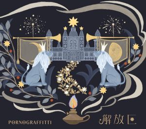 ポルノグラフィティ – 解放区 歌詞 ( Lyrics) ジャケット