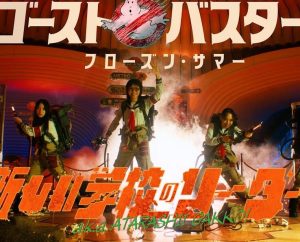 新しい学校のリーダーズ – GHOSTBUSTERS: FROZEN SUMMER 歌詞 ( Lyrics) 日本語吹替版 ジャケット