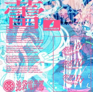 電音部 – 蕾 歌詞 ( Lyrics) ジャケット