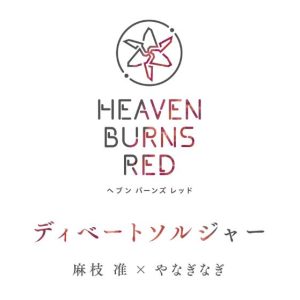 麻枝准 × やなぎなぎ – ディベートソルジャー 歌詞 ( Lyrics) ジャケット