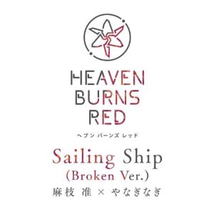 麻枝准 & やなぎなぎ – Sailing Ship (Broken Ver.) 歌詞 ( Lyrics) ジャケット