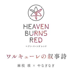 麻枝准&やなぎなぎ – ワルキューレの叙事詩 歌詞 ( Lyrics) ジャケット