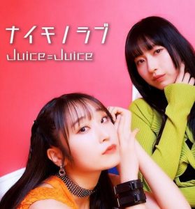 Juice=Juice – ナイモノラブ 歌詞 ( Lyrics) ジャケット