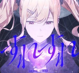 Leo/need × MEIKO – すれすれ 歌詞 ( Lyrics) ジャケット