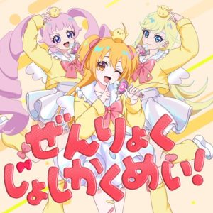 P丸様。 – ぜんりょくじょしかくめい! 歌詞 ( Lyrics) ジャケット