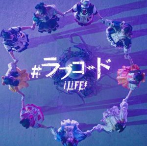 iLiFE! – ラブコード 歌詞 ( Lyrics) ジャケット