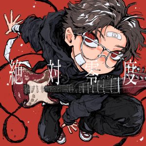 なとり – 絶対零度 歌詞 ( Lyrics) ジャケット