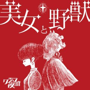 クジラ夜の街 – 美女と野獣 歌詞 ( Lyrics) ジャケット