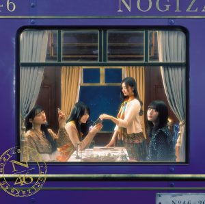 乃木坂46 – 「じゃあね」が切ない 歌詞 ( Lyrics) ジャケット