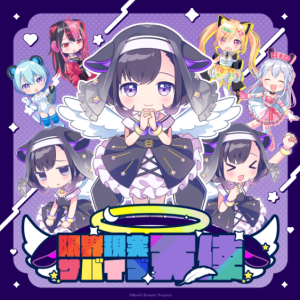 夢限大みゅーたいぷ – 限界現実サバイブ天使 歌詞 ( Lyrics) ジャケット