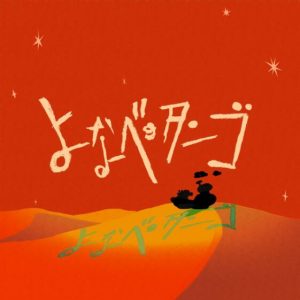 弌誠 – よなべのタンゴ 歌詞 ( Lyrics) ジャケット
