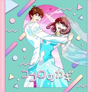 豪徳寺ミラ(内田真礼)、宮坂拓己(斉藤壮馬) – ココロのカギ 歌詞 ( Lyrics) ジャケット