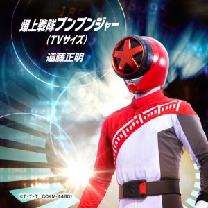 遠藤正明 – 爆上戦隊ブンブンジャー 歌詞 ( Lyrics) ジャケット