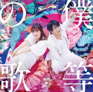 angela – 僕等の歌 歌詞 ( Lyrics) ジャケット