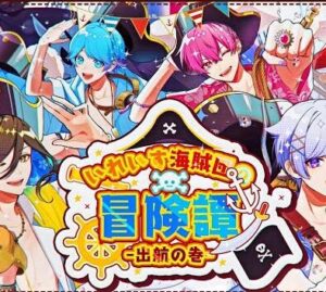 いれいす – いれいす海賊団の冒険譚-出航の巻- 歌詞 ( Lyrics) ジャケット