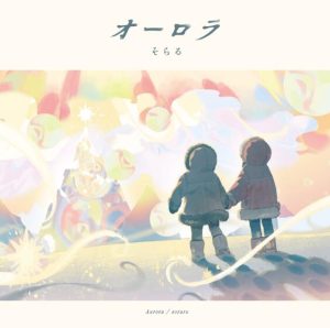 そらる – オーロラ 歌詞 ( Lyrics) ジャケット