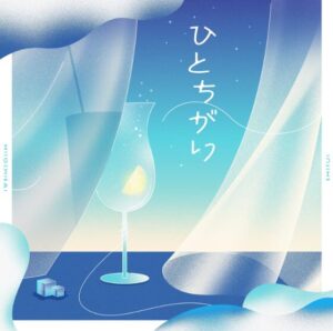 シユイ – ひとちがい 歌詞 ( Lyrics) ジャケット