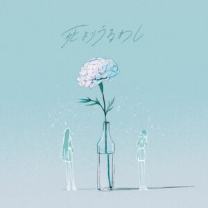 月詠み – 死よりうるわし 歌詞 ( Lyrics) ジャケット