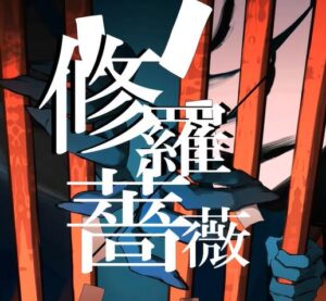 てにをは – 修羅薔薇 歌詞 ( Lyrics) ジャケット
