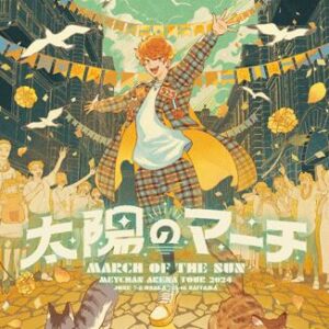めいちゃん – 太陽のマーチ 歌詞 ( Lyrics) ジャケット