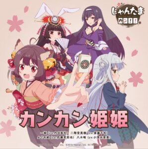 一姫(cv.内田真礼)、二階堂美樹(cv.斎藤千和)、かぐや姫(cv.伊瀬茉莉也)、八木唯(cv.小清水亜美) – カンカン姫姫 歌詞 ( Lyrics) ジャケット