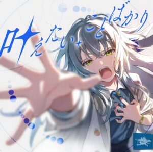 初星学園 – 叶えたい、ことばかり 歌詞 ( Lyrics) ジャケット
