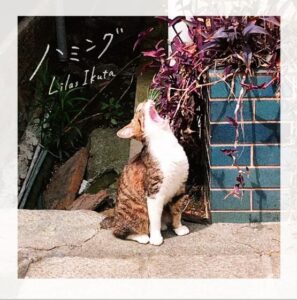 幾田りら – ハミング 歌詞 ( Lyrics) ジャケット
