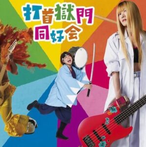 打首獄門同好会 – BUNBUN SUIBUN 歌詞 ( Lyrics) ジャケット
