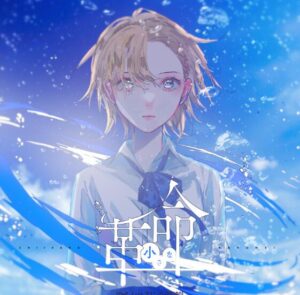 40mP – 小さな革命 (feat. アユニ・D) 歌詞 ( Lyrics) ジャケット
