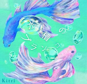 Kitri – 水槽のブランコ 歌詞 ( Lyrics) ジャケット