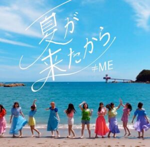≠ME – 夏が来たから 歌詞 ( Lyrics) ジャケット