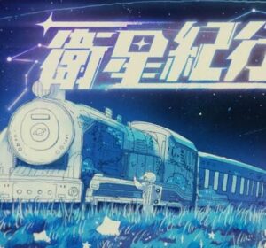 Sou – 衛星紀行 歌詞 ( Lyrics) ジャケット
