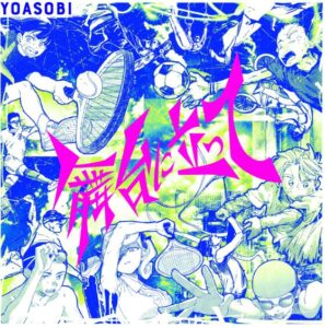 YOASOBI – 舞台に立って 歌詞 ( Lyrics) ジャケット