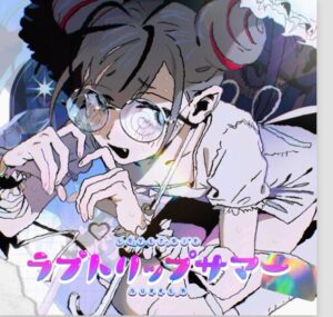 syudou – ラブトリップサマー 歌詞 ( Lyrics) ジャケット