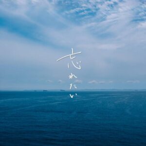 wacci – 忘れたい 歌詞 ( Lyrics) ジャケット