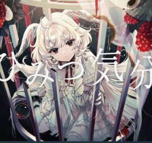 なきそ – ひみつ気分 歌詞 ( Lyrics) ジャケット