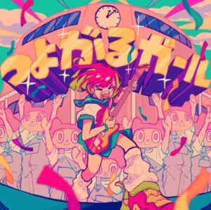 ぼっちぼろまる – つよがるガール feat. もっさ(ネクライトーキー) 歌詞 ( Lyrics) ジャケット