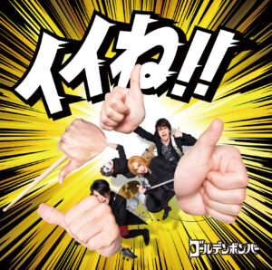 ゴールデンボンバー – 一曲目 歌詞 ( Lyrics) ジャケット
